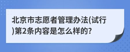 北京市志愿者管理办法(试行)第2条内容是怎么样的?