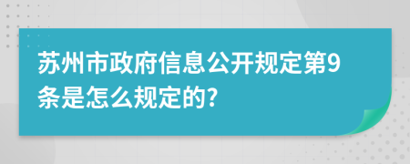 苏州市政府信息公开规定第9条是怎么规定的?