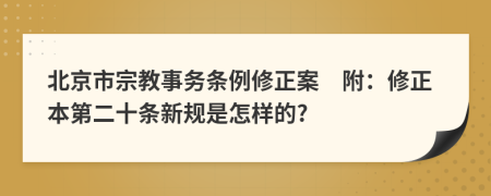 北京市宗教事务条例修正案　附：修正本第二十条新规是怎样的?