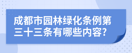 成都市园林绿化条例第三十三条有哪些内容?