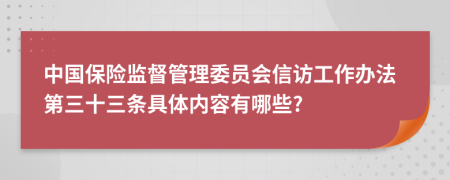 中国保险监督管理委员会信访工作办法第三十三条具体内容有哪些?