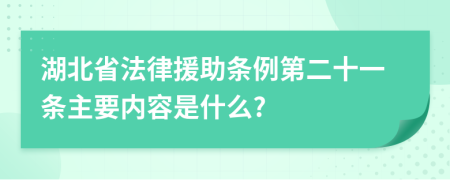 湖北省法律援助条例第二十一条主要内容是什么?