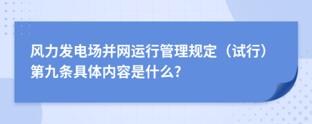 风力发电场并网运行管理规定（试行）第九条具体内容是什么?