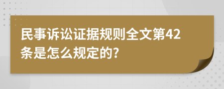 民事诉讼证据规则全文第42条是怎么规定的?