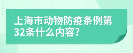 上海市动物防疫条例第32条什么内容?