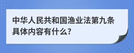 中华人民共和国渔业法第九条具体内容有什么?