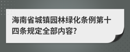 海南省城镇园林绿化条例第十四条规定全部内容?