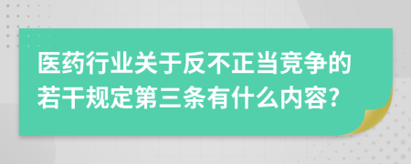 医药行业关于反不正当竞争的若干规定第三条有什么内容?