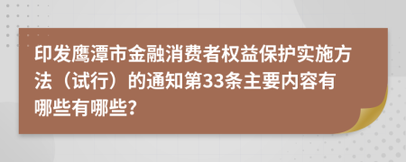 印发鹰潭市金融消费者权益保护实施方法（试行）的通知第33条主要内容有哪些有哪些？