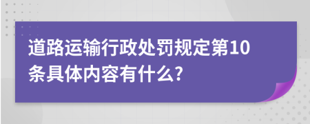 道路运输行政处罚规定第10条具体内容有什么?