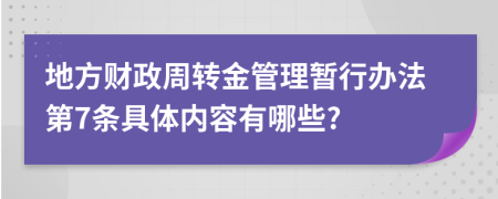 地方财政周转金管理暂行办法第7条具体内容有哪些?