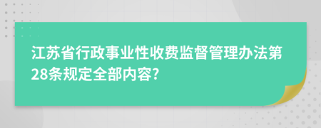 江苏省行政事业性收费监督管理办法第28条规定全部内容?