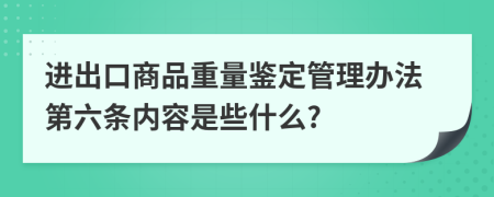 进出口商品重量鉴定管理办法第六条内容是些什么?