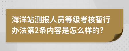 海洋站测报人员等级考核暂行办法第2条内容是怎么样的?