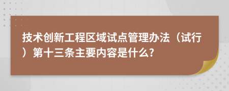 技术创新工程区域试点管理办法（试行）第十三条主要内容是什么?