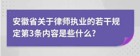 安徽省关于律师执业的若干规定第3条内容是些什么?