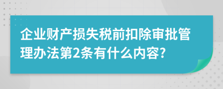 企业财产损失税前扣除审批管理办法第2条有什么内容?