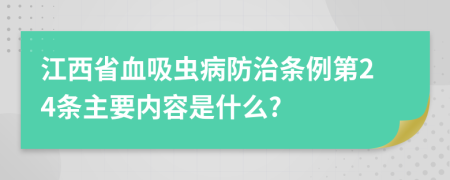 江西省血吸虫病防治条例第24条主要内容是什么?