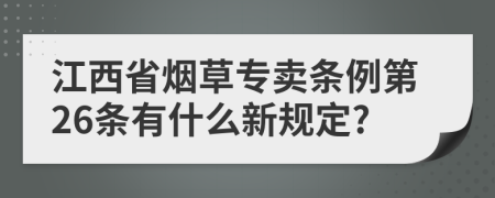 江西省烟草专卖条例第26条有什么新规定?