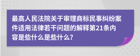 最高人民法院关于审理商标民事纠纷案件适用法律若干问题的解释第21条内容是些什么是些什么？