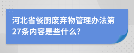 河北省餐厨废弃物管理办法第27条内容是些什么?