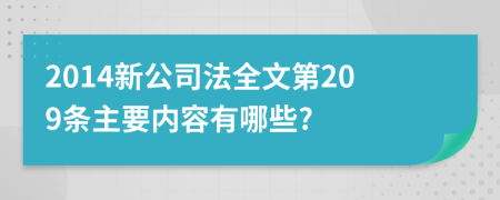 2014新公司法全文第209条主要内容有哪些?