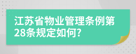 江苏省物业管理条例第28条规定如何?