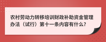 农村劳动力转移培训财政补助资金管理办法（试行）第十一条内容有什么?