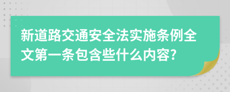 新道路交通安全法实施条例全文第一条包含些什么内容?
