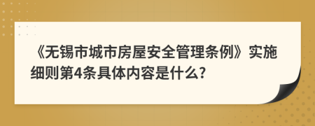 《无锡市城市房屋安全管理条例》实施细则第4条具体内容是什么?