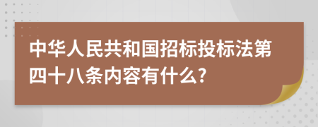 中华人民共和国招标投标法第四十八条内容有什么?