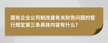 国有企业公司制改建有关财务问题的暂行规定第三条具体内容有什么?