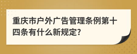 重庆市户外广告管理条例第十四条有什么新规定?