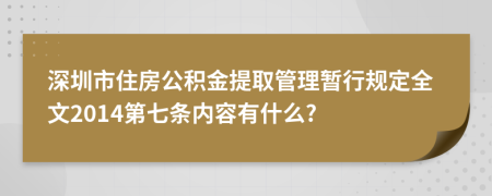 深圳市住房公积金提取管理暂行规定全文2014第七条内容有什么?