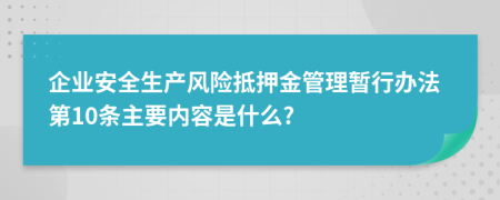 企业安全生产风险抵押金管理暂行办法第10条主要内容是什么?