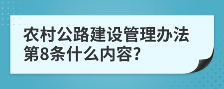 农村公路建设管理办法第8条什么内容?