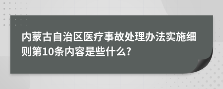 内蒙古自治区医疗事故处理办法实施细则第10条内容是些什么?