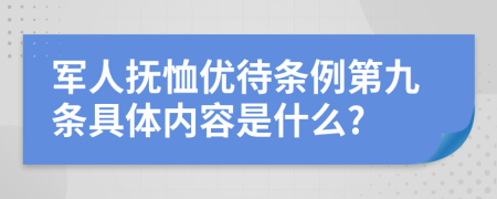 军人抚恤优待条例第九条具体内容是什么?