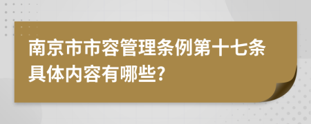 南京市市容管理条例第十七条具体内容有哪些?