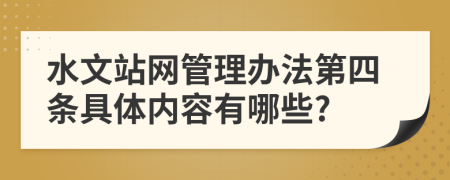 水文站网管理办法第四条具体内容有哪些?