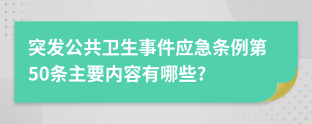 突发公共卫生事件应急条例第50条主要内容有哪些?