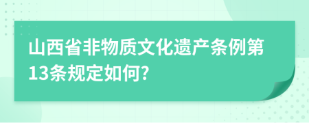 山西省非物质文化遗产条例第13条规定如何?