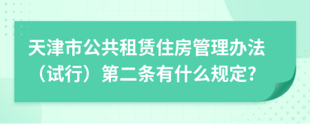 天津市公共租赁住房管理办法（试行）第二条有什么规定?