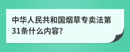中华人民共和国烟草专卖法第31条什么内容?
