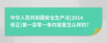 中华人民共和国安全生产法(2014修正)第一百零一条内容是怎么样的?