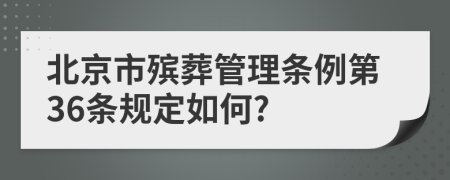 北京市殡葬管理条例第36条规定如何?