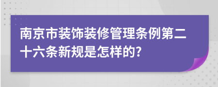 南京市装饰装修管理条例第二十六条新规是怎样的?