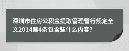 深圳市住房公积金提取管理暂行规定全文2014第4条包含些什么内容?