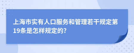 上海市实有人口服务和管理若干规定第19条是怎样规定的?