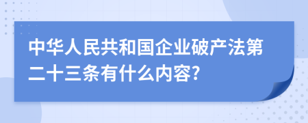 中华人民共和国企业破产法第二十三条有什么内容?